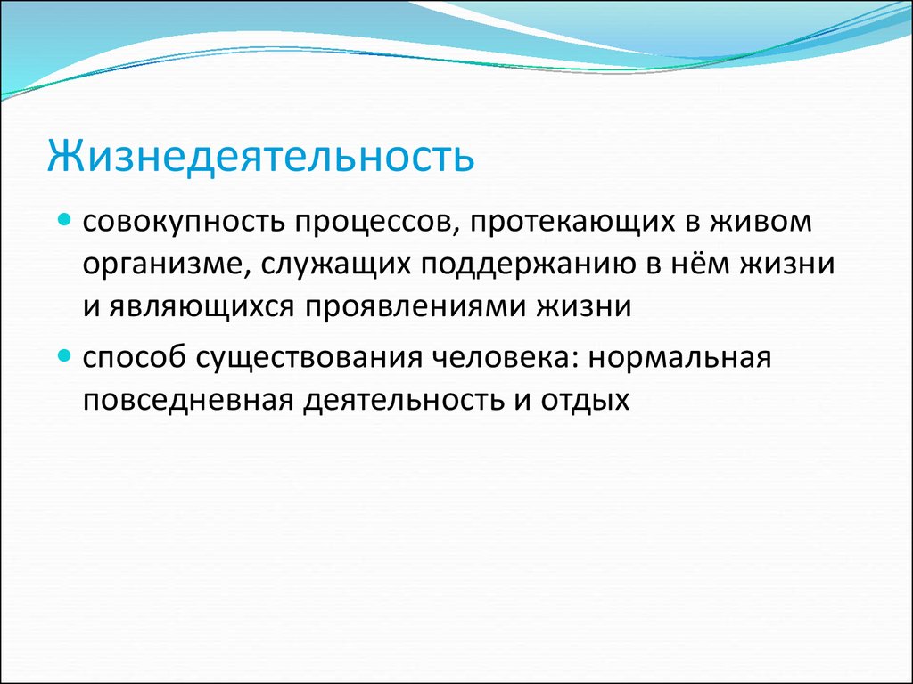 Способ жизнедеятельности. Жизнедеятельность человека. Процессы жизнедеятельности человека. Жизнедеятельность личности.