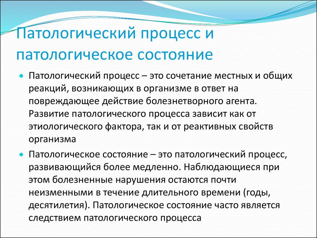 Приводить в определенное состояние. Патологический процесс. Патологический процесс и патологическое состояние. Паралогическое состояние. В чем сущность понятия патологическое состояние.