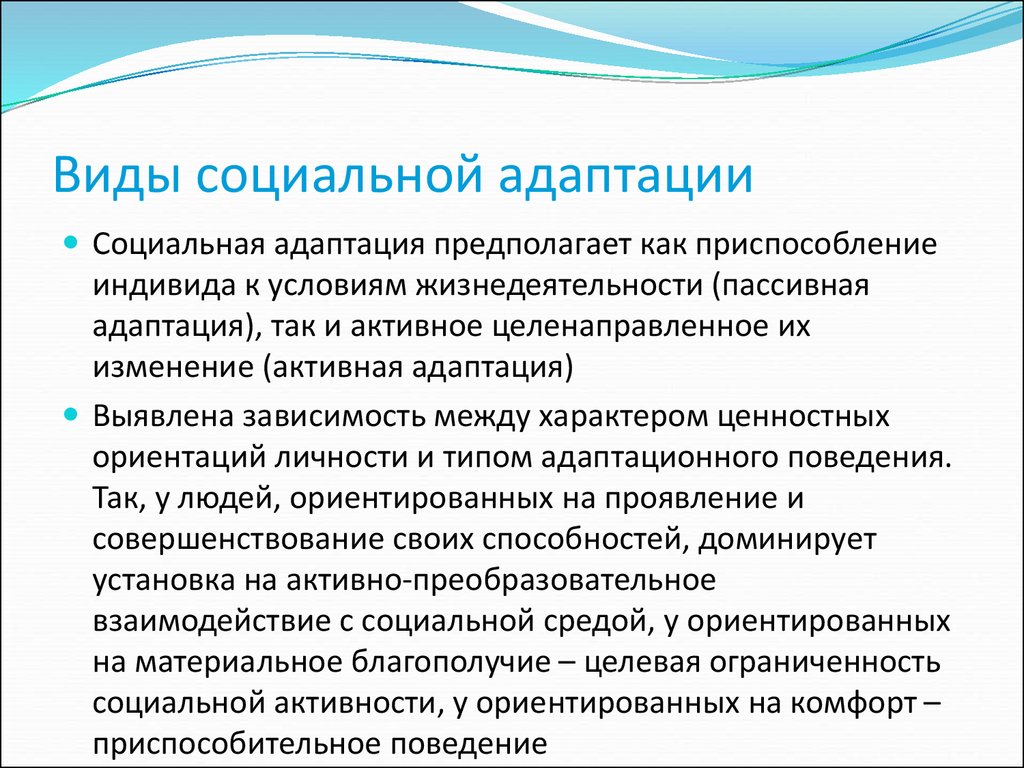 Социально адаптирована. Типы адаптации человека Обществознание. Виды социальной адаптации. Виды соц адаптации. Виды социальной адаптированности.