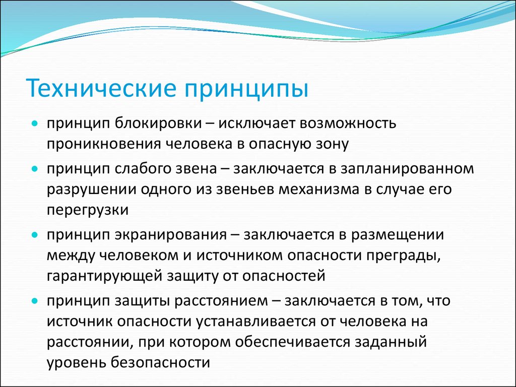 Технические принципы. Пример технического принципа. Принцип слабого звена технический принцип. Технические принципы БЖД.