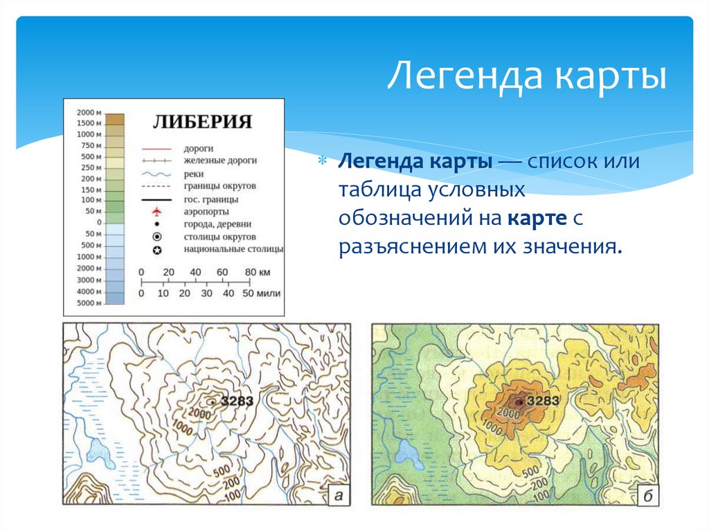 Географическая карта это. Легенда карты. Легенды географических карт. Легенда географической карты.