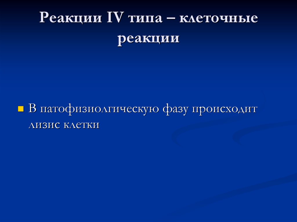 4 типа клеток. Именная реакция клеточного.