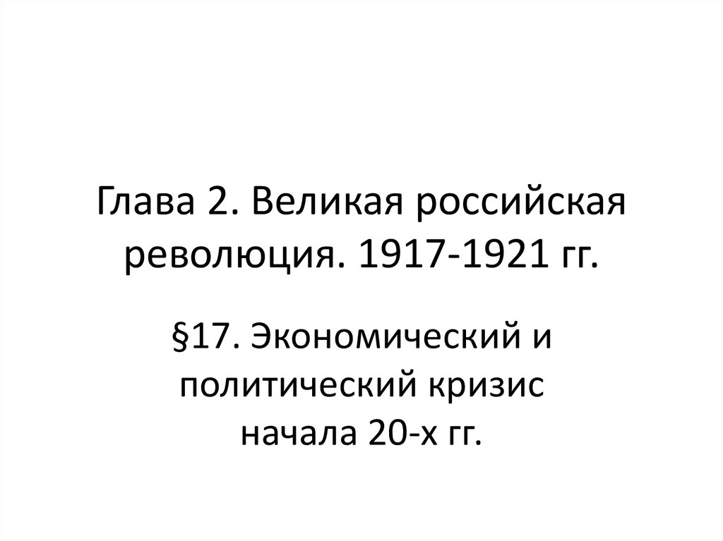 Великая российская революция 1917 тесты