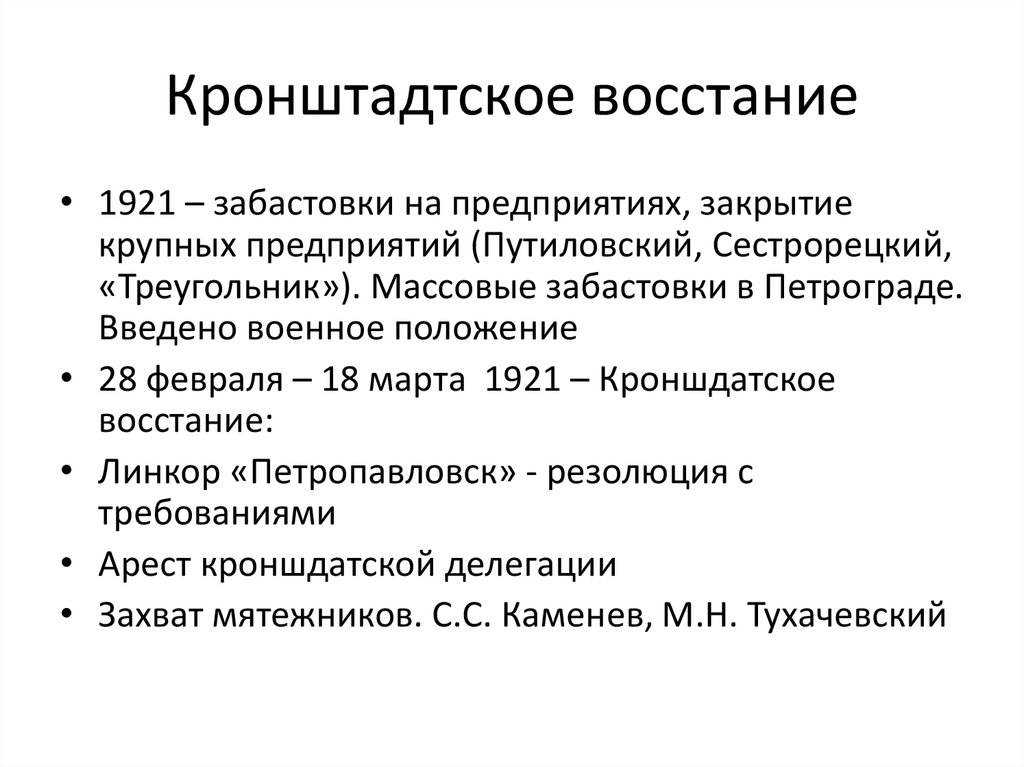 Кронштадт 1921 причины. Кронштадтское восстание 1921.