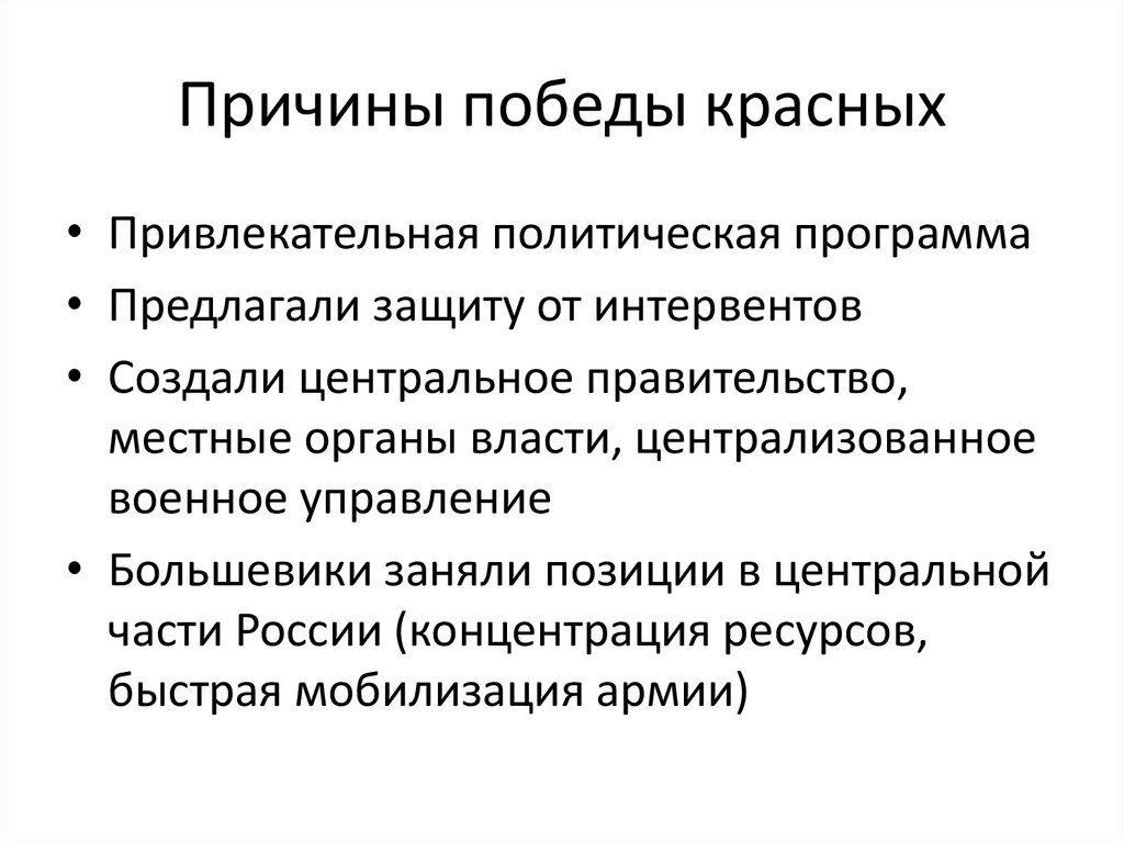 Причины победы большевиков в гражданской