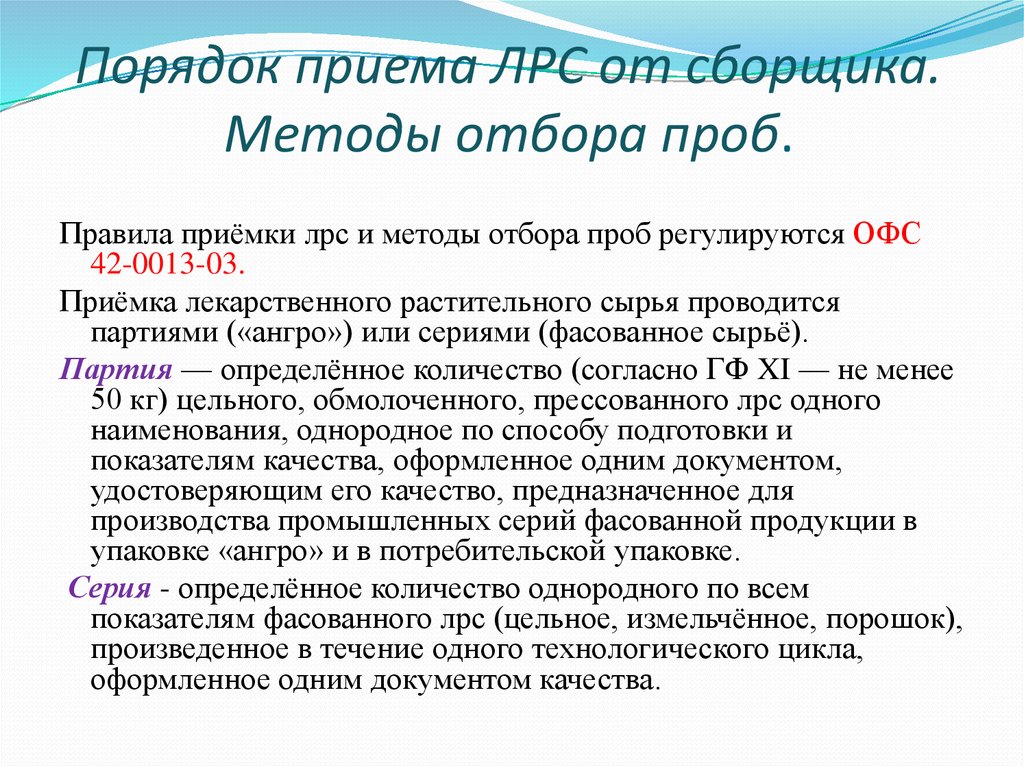 Схема приемки цельного лекарственного растительного сырья