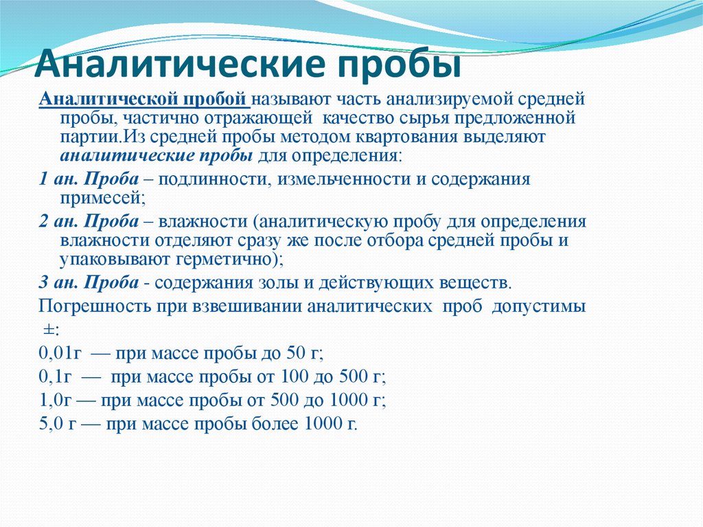 Объединение среднего. Методики для анализов проб. Аналитическая проба. Анализ аналитических проб.. Масса аналитической пробы.