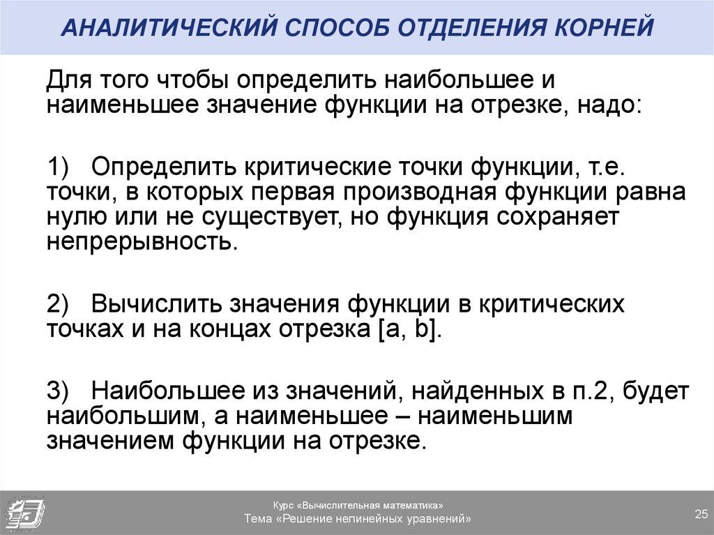 Реферат: Отделение корней. Графический и аналитический методы отделения корней