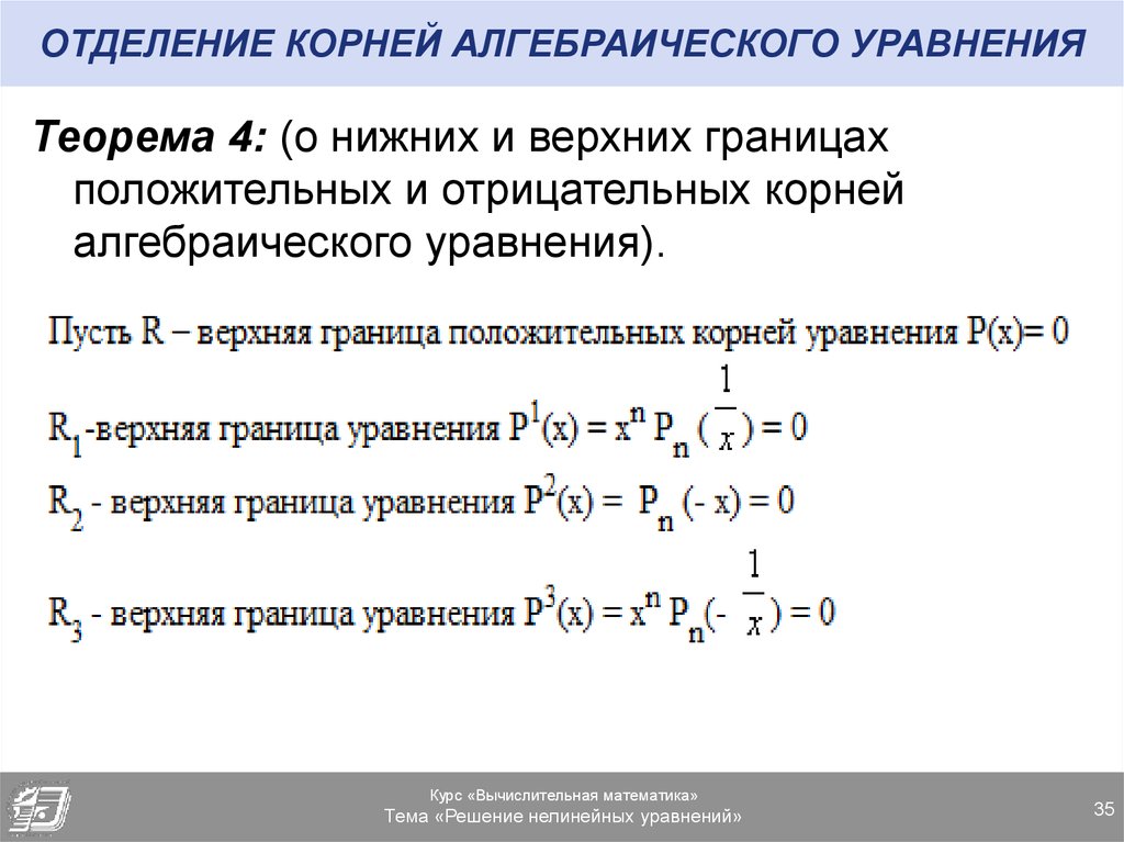 Алгебраические уравнения. Аналитическое отделение корней нелинейного уравнения. Решение нелинейных уравнений, отделение корней. Метод отделения корней для решения нелинейных уравнений. Отделение корней алгебраического уравнения.