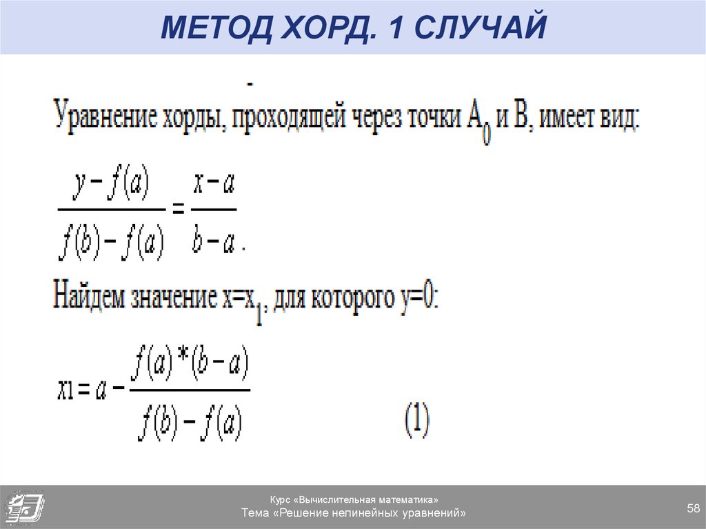 Метод хорд. Метод хорд для решения нелинейных уравнений. Решение уравнений методом хорд. Методы решения нелинейного уравнения метод хорд. Метод хорд для решения нелинейных уравнений алгоритм.