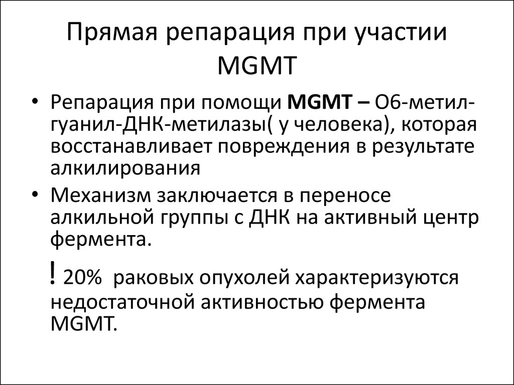 Репарация. Репарация о6-алкилированного гуанина. Прямая коррекция мутационных повреждений. Повреждающий факторы репарации.