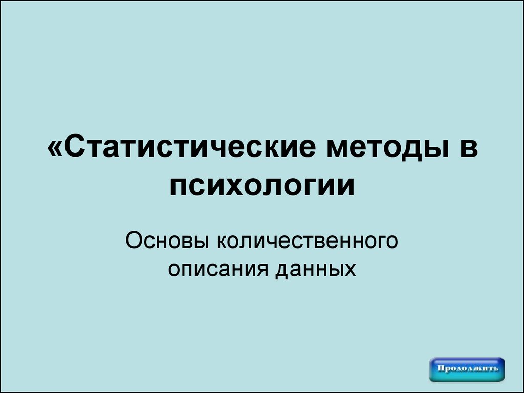 Статистические методы класса. Статистические методы в психологии. Статистический метод в психологии. Статистические методы в психологии картинки. Психопотенциирование это.