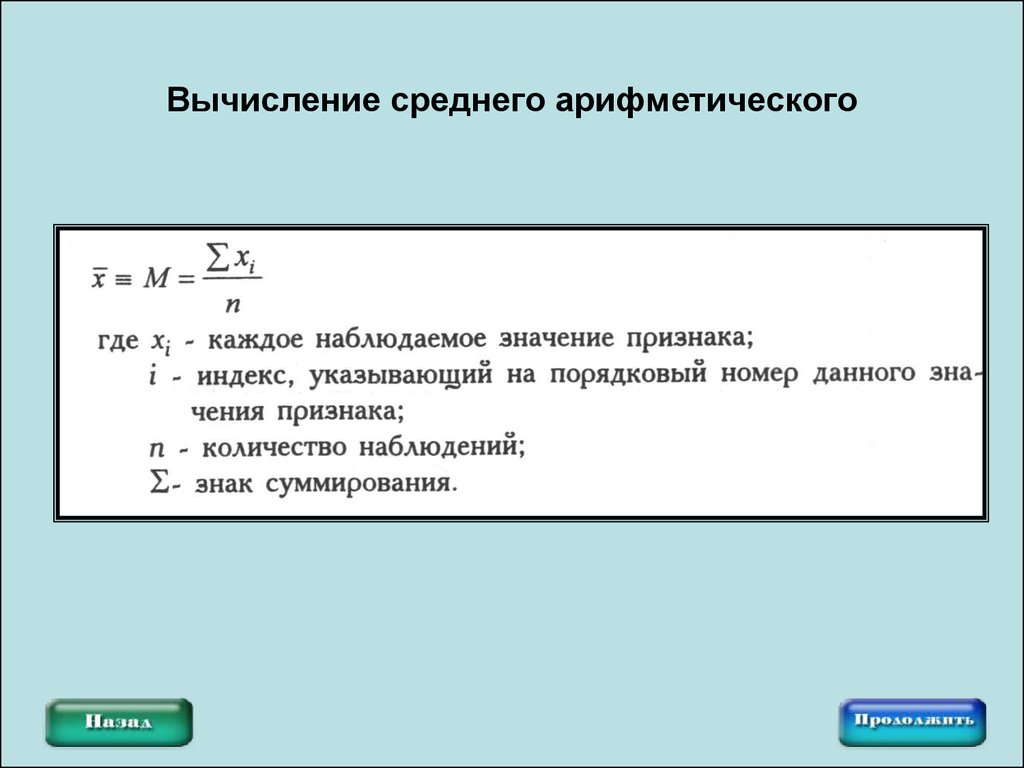 По формуле средней арифметической вычисляется. Вычисление среднего арифметического. Как вычислить среднее. Методика вычисления средней арифметической.. Способы вычисления среднего арифметического.