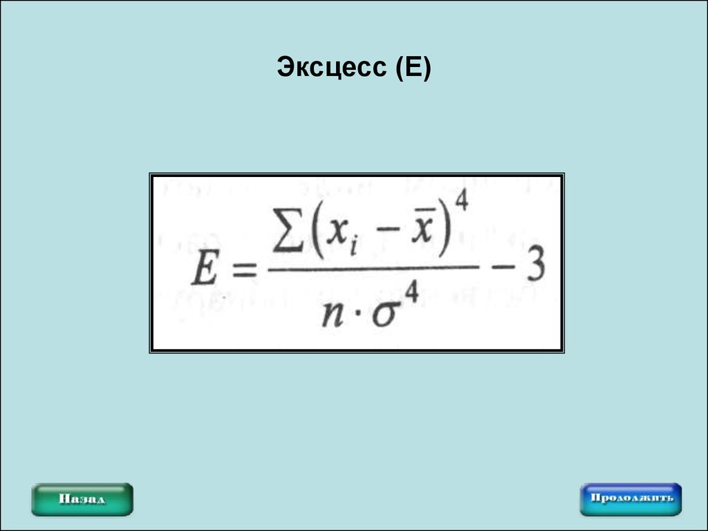 Эксцесс это. Эксцесс формула. Эксцесс матстат. Метод эксцесса. Эксцесс мат статистика.