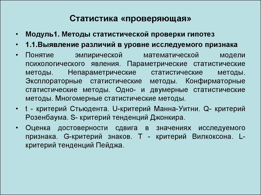 Статистический метод право. Методы проверки статистических гипотез. . Выявление различий в уровне исследуемого признака.. Методы математической статистики. Метод статистики в психологии.