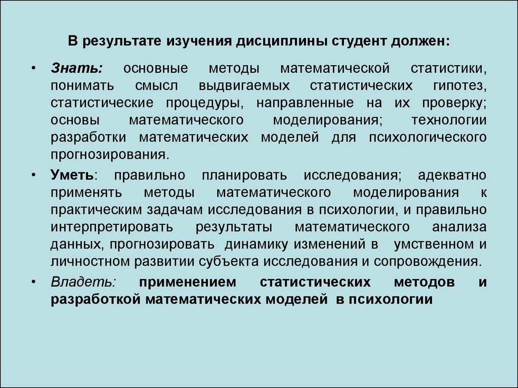 Изучение дисциплины. Статистические методы и математическое моделирование в психологии. Статистические методы психологического познания. Методы математического моделирования в психологии. Статистические методы исследования в психологии.