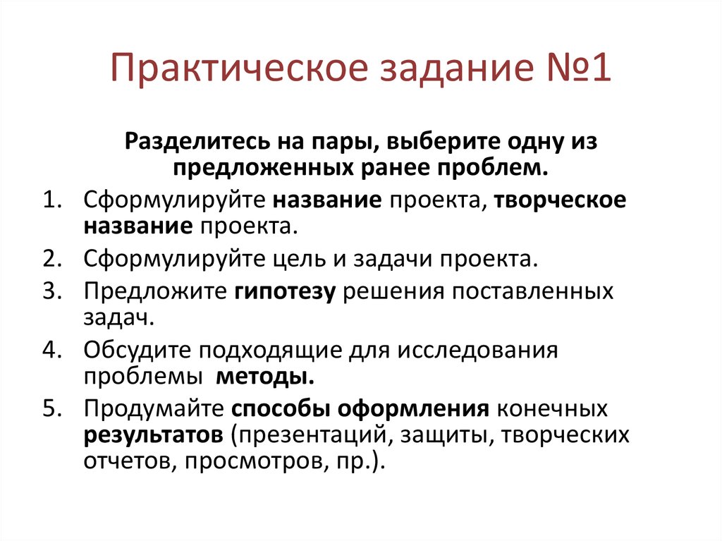 Ранее предложенной. Сформулируйте название проекта.. Методы проекта как сформулировать. Как сформулировать название проекта. Как правильно сформулировать название проекта.