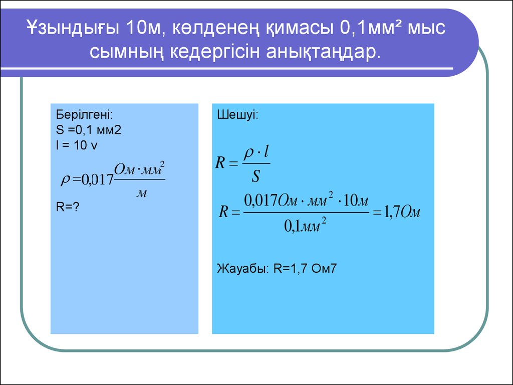 0 10 м. 0,1 Ом*мм2/м.. Ом на м в ом на мм2. R 1,1 ом мм2 м. R=12*10 ом*мм2/м.