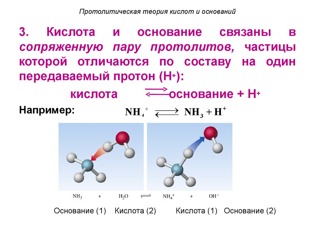 Три кислота. Согласно протолитической теории вода является. Nh3 Протолитическая реакция. Теории протолитов. Протолитической теории кислот и оснований.