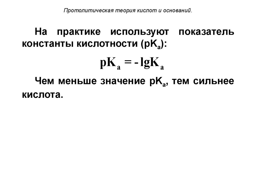 Теории кислот и оснований. Основание по протолитической теории - это. Протолитической теории кислот и оснований. Протолитическая теория оснований. Теория кислот и оснований Аррениуса Бренстеда-Лоури Льюиса.