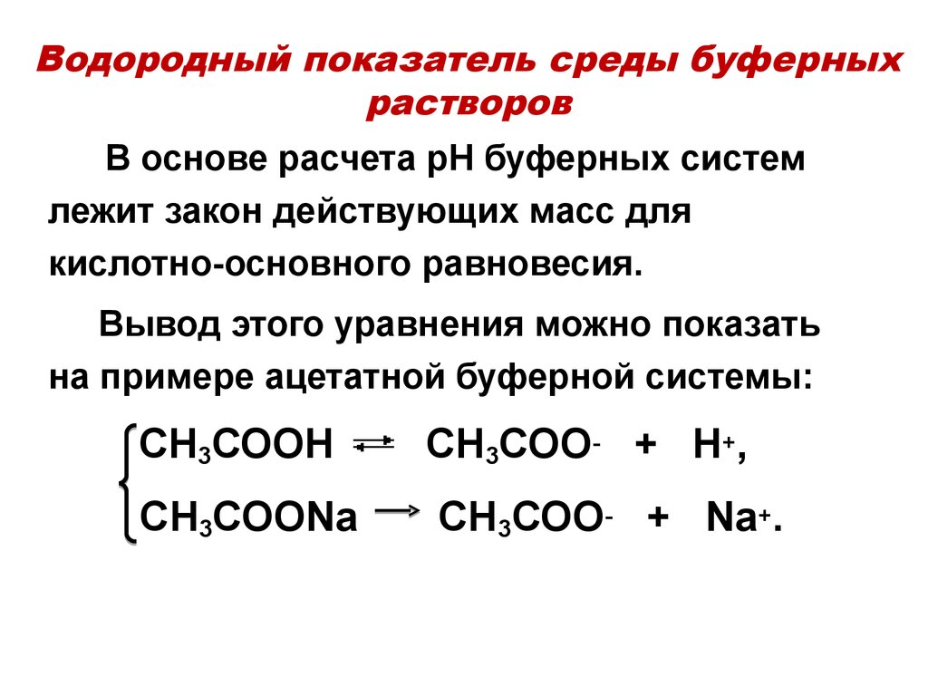 Буферные растворы