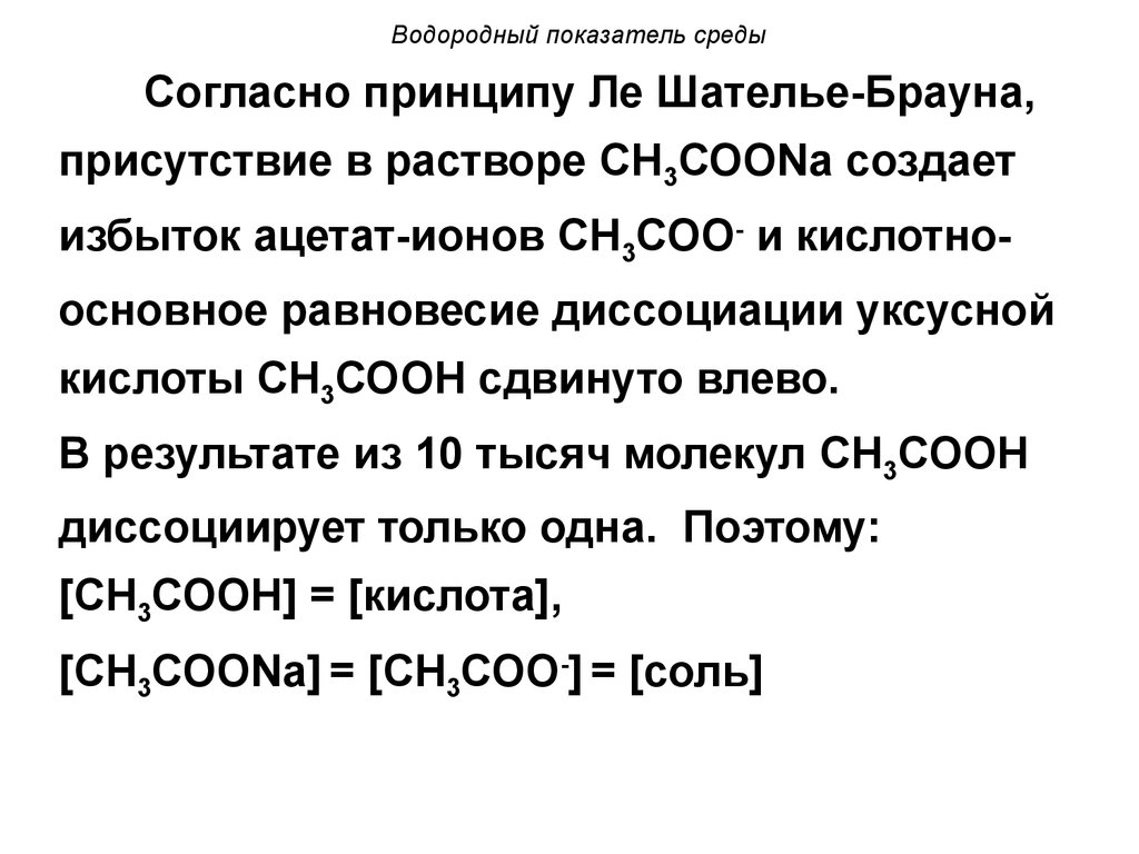 Показатели среды. Буферные растворы презентация. Водородный показатель среды буферных растворов. РН среды. Факторы влияющие на PH буферного раствора.