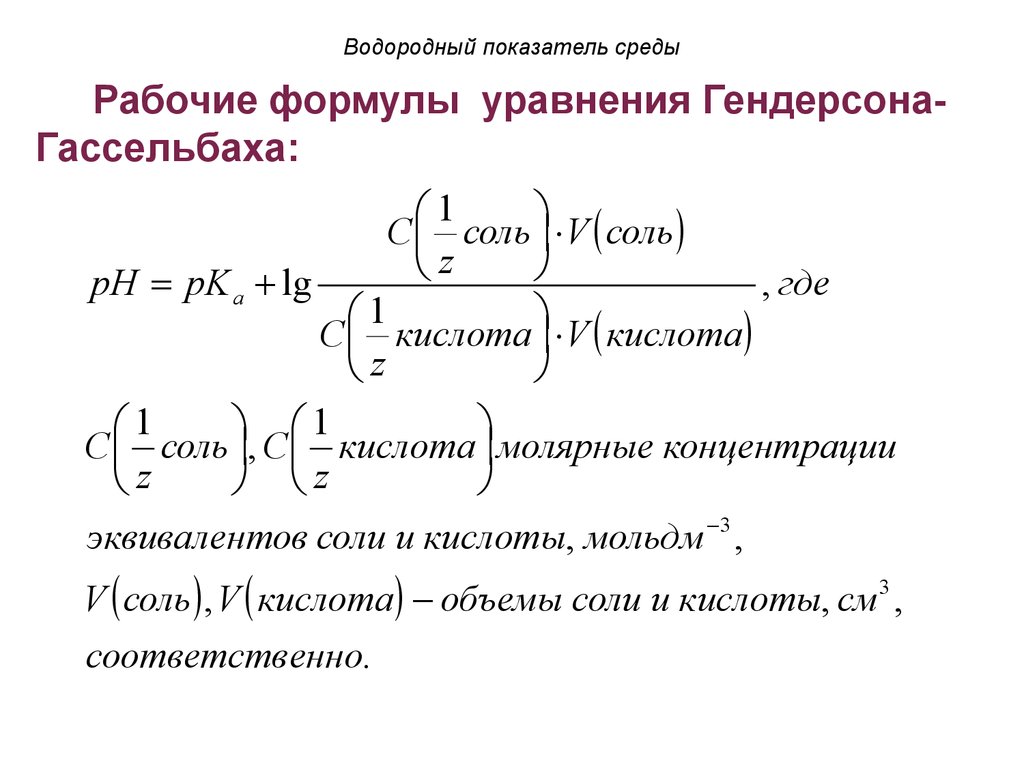 Показатели среды. Формула водородного показателя PH. Водородный показатель рассчитывают по формуле. Формула для расчета водородного показателя. Водородный показатель раствора формула.