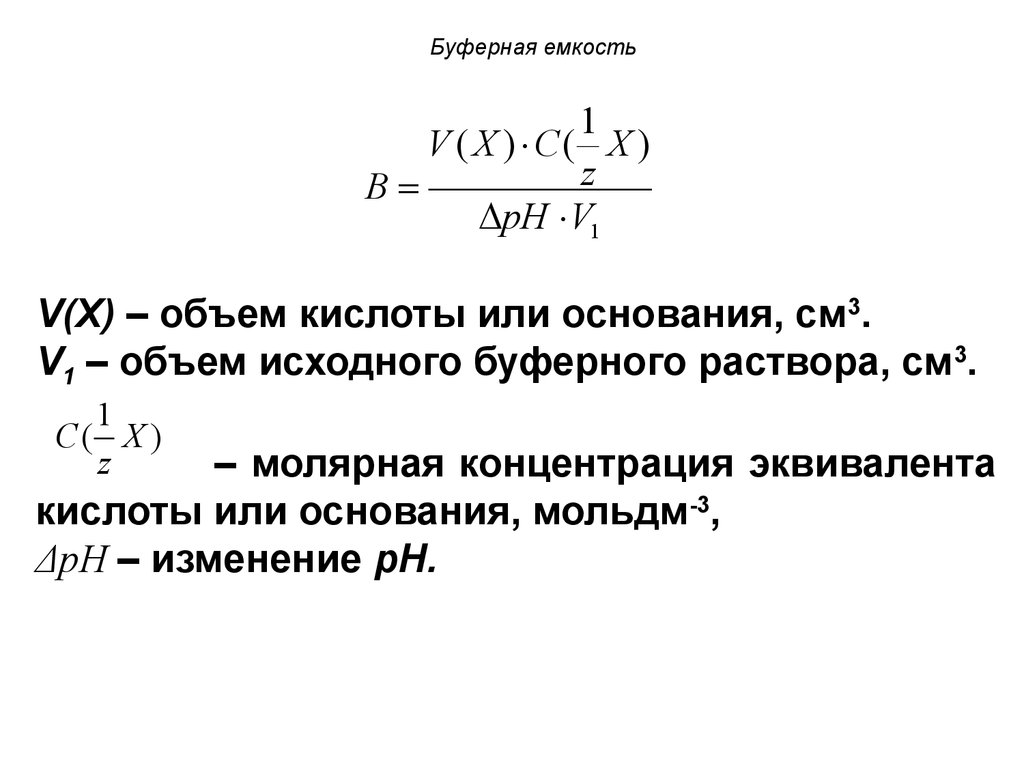 Объем кислоты. Буферная емкость системы формула расчета. Как посчитать буферную емкость. Буферная емкость по щелочи рассчитывается по формуле. Буферная емкость формула химия.