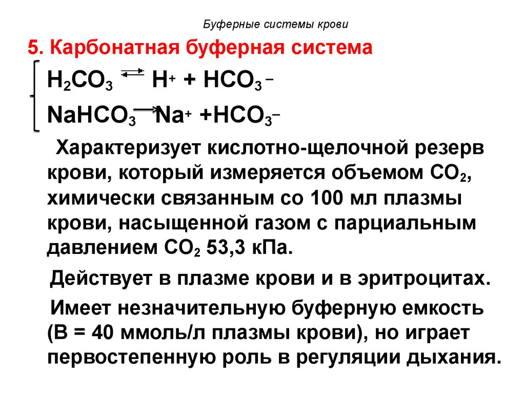 Буферные системы. Карбонатная буферная система формула. Карбонатная буферная система крови. Буферные системы крови, принципы осуществления их функций.. РН карбонатной буферной системы.