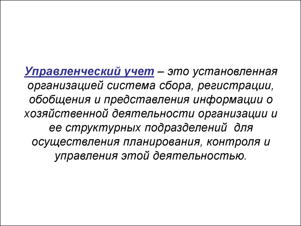 Учет это. Управленческий учет. Управленческий учет представляет собой. Учет определение. Управленческий учет определение.