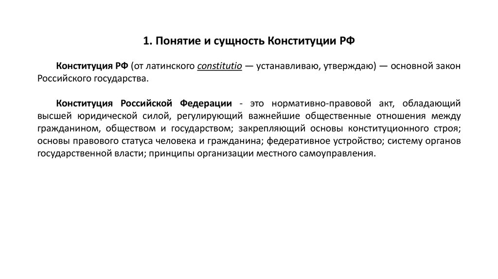 Понятие сущность юридические свойства конституции