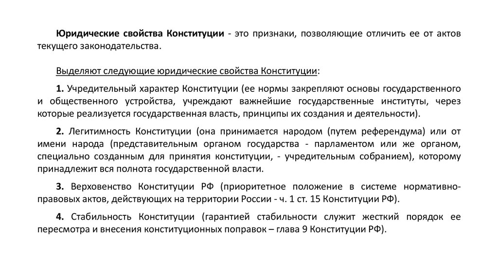 Правовые свойства. Юридические свойства Конституции. Юридические свойства акта.