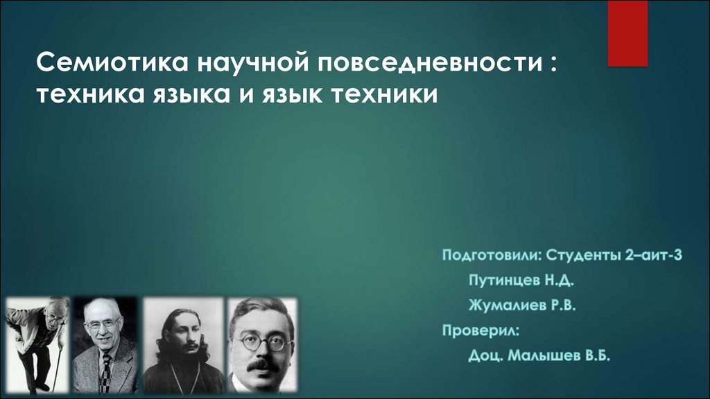 Язык техники. Семиотика культуры повседневности. Семиотика фото. Семиотика музыки. Русская семиотика.