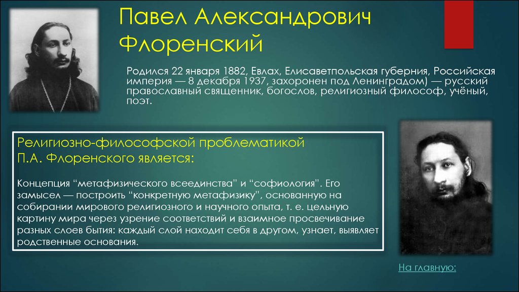 Философский п. Павел Александрович Флоренский философские идеи. Религиозный философ Павел Александрович Флоренский. Павел Флоренский философия кратко. Павел Флоренский философия теория.