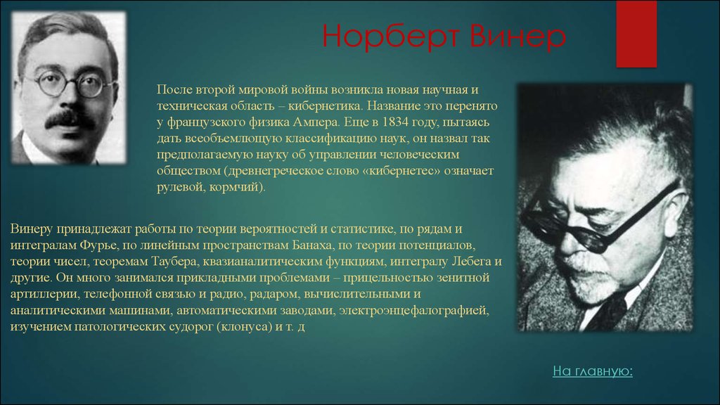 Какова роль в исследовании информационных процессов. Но́рберт Ви́нер. Подход Норберт Винер. Винер считается основоположником науки об управлении —. Норберт Винер научный вклад.