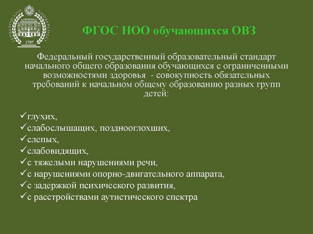 Фгос начального общего образования овз