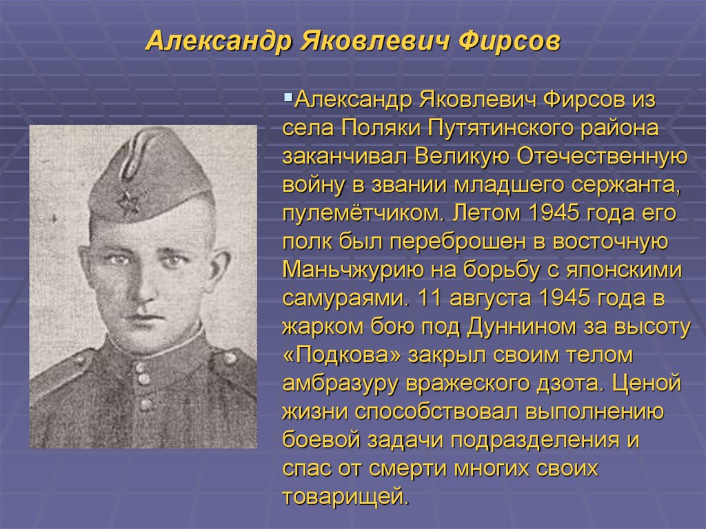 Александры яковлевичи. Фирсов Александр Яковлевич герой советского Союза. Герои Рязанской области Фирсов Александр Яковлевич. Фирсов Рязанский герой. Александр Яковлевич Фирсов.