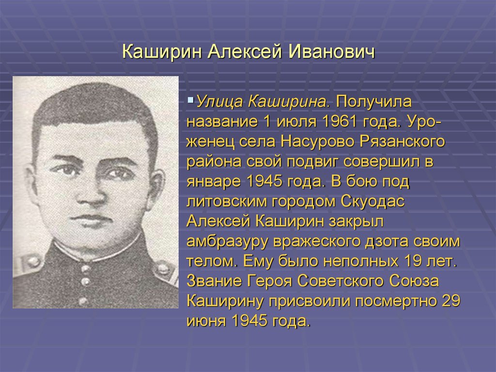 Герой готовый и герой становящийся. Каширин Алексей Иванович герой советского Союза. Каширин Алексей Иванович подвиг. Рязанцы герои советского Союза Алексей Каширин. Каширина Рязань герой.