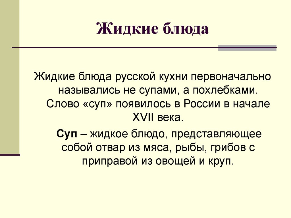 Слово суп. Значение слова суп. Значение слова похлебка. Обозначение слова суп. Похлебка значение слова 2 класс.