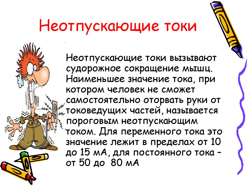 Небольшой значение. Неотпускающий ток. Величина неотпускающего тока. Значение неотпускающего тока. Неотпускающее напряжение.