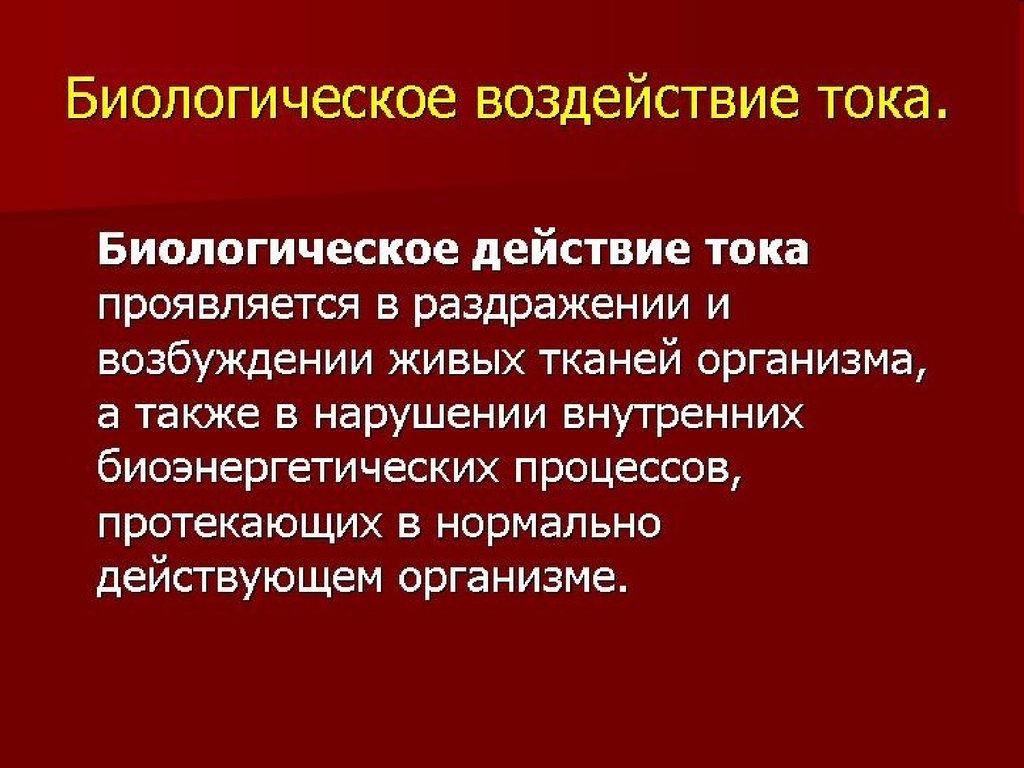 Ток в живых организмах