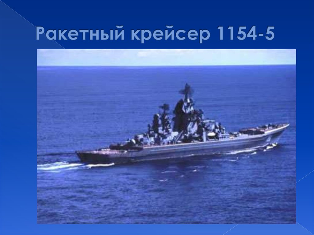 Ракетный крейсер 1154-5