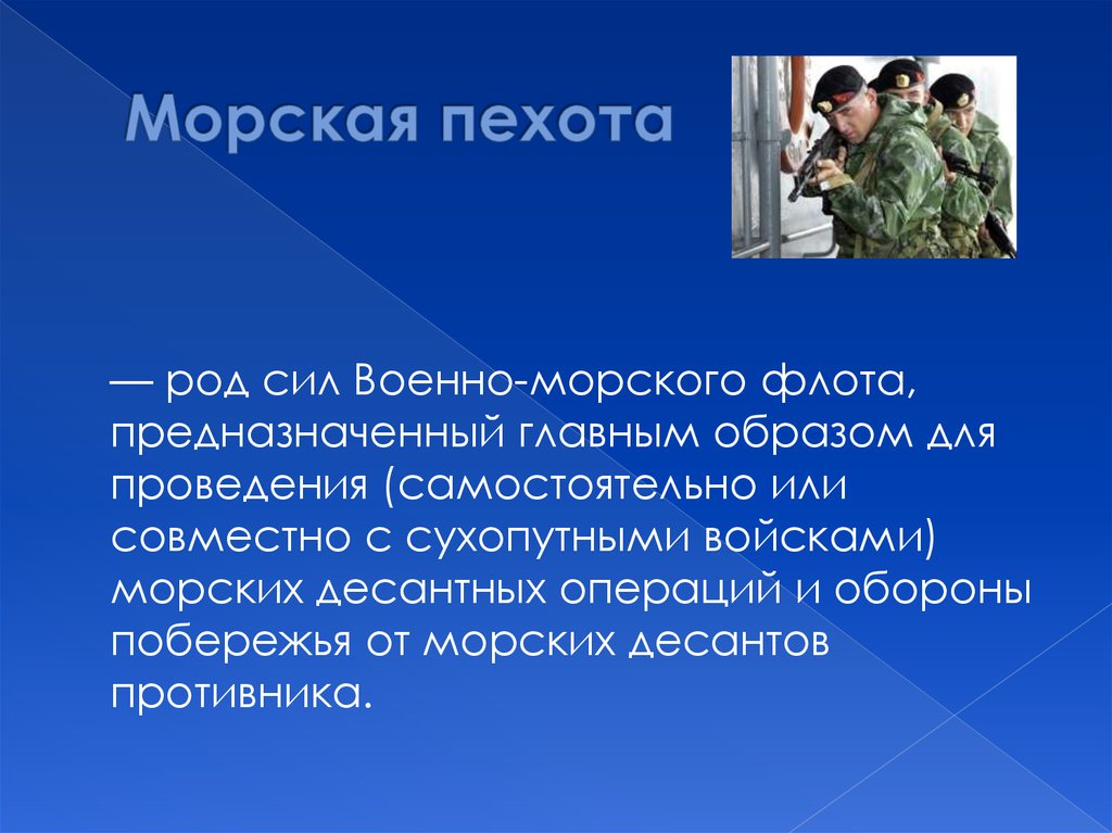 Значение слова пехотинец. Морская пехота презентация. Презентация на тему морская пехота. Морская пехота России презентация. Рода войск пехотинцы.