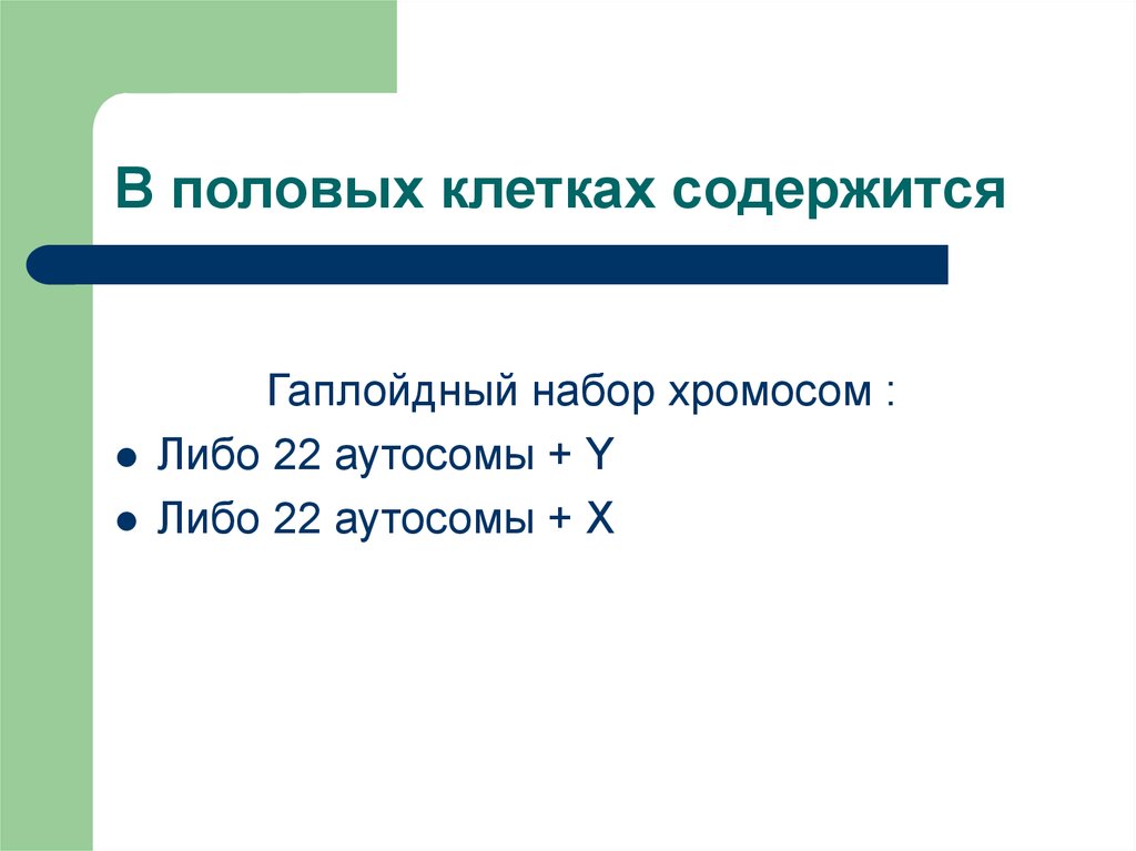 Именно 10. В половых клетках содержится. В половых клетках человека содержится. Что содержится в клетке. Содержится только в половых клетках.