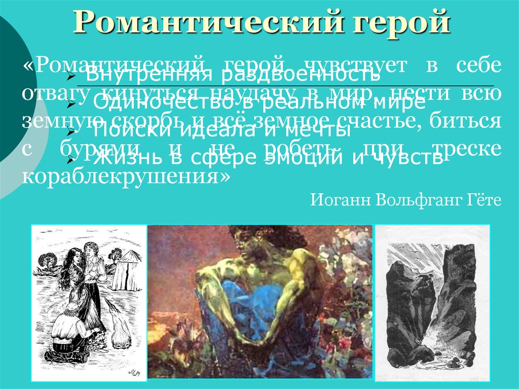 Романтический герой кратко. Романтический герой. Черты романтического героя. Романтический герой в романтизме. Признаки романтического героя.