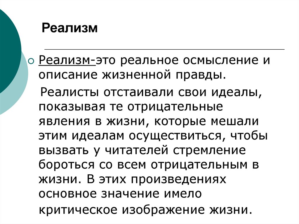 Реалист это. Реализм. Романтизм и реализм. Дереализм. Реализм определение.