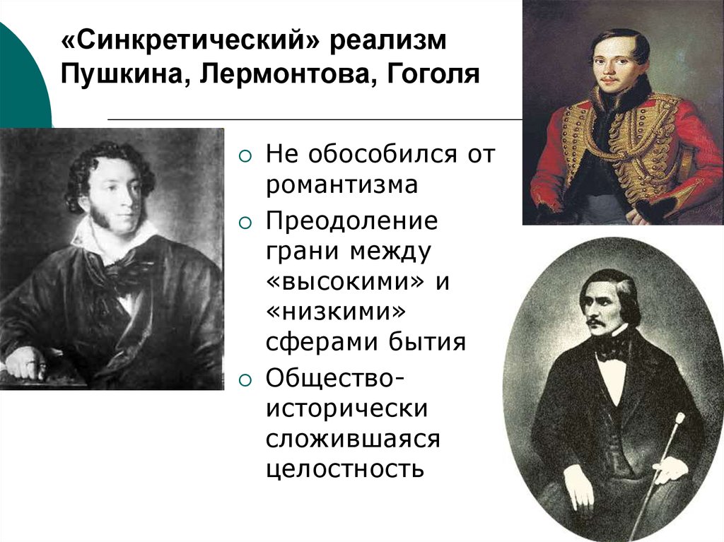 Пушкин романтизм. Пушкина, Лермонтова, Гоголя Романтизм. Синкретический реализм Лермонтов. Пушкин реализм. Становление реализма в русской литературе.