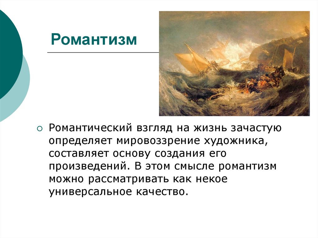 Романтизм это кратко. Романтизм презентация. Романтизм слайд. Романтизм и реализм презентация. 