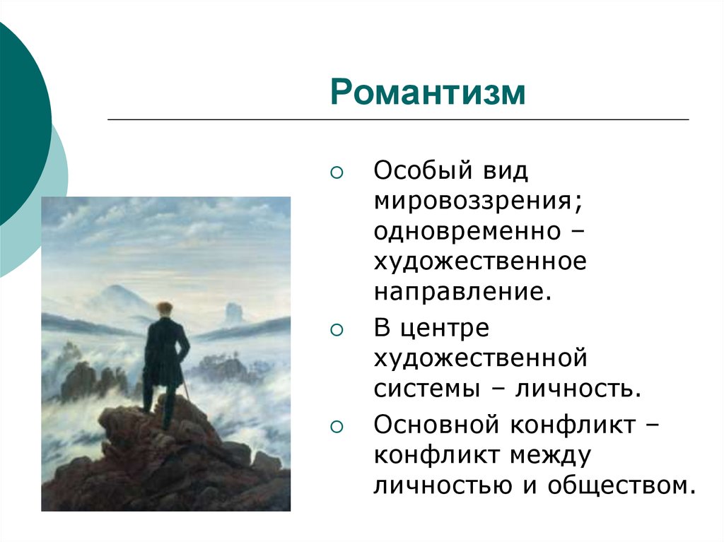 Художественное мировоззрение это. Художественное мировоззрение. Романтизм презентация. Романтизм в искусстве презентация. Презентация на тему реализм и Романтизм в литературе 19 века.