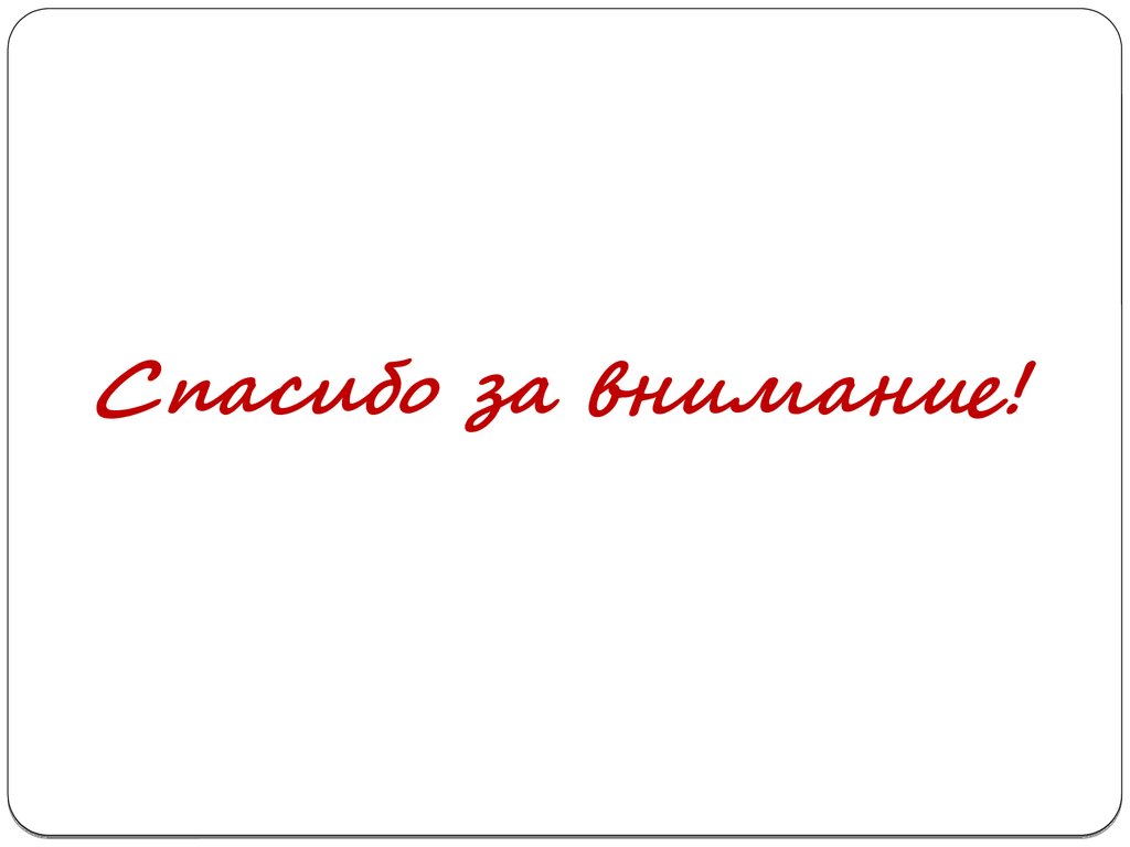 Спасибо за внимание!